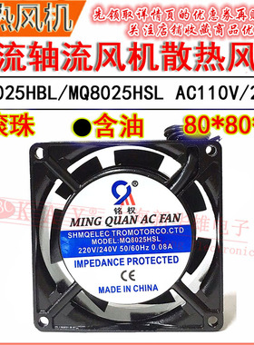交流轴流风机 MQ8025HBL/8025HSL 110VAC/220V 散热风扇 80*80*25