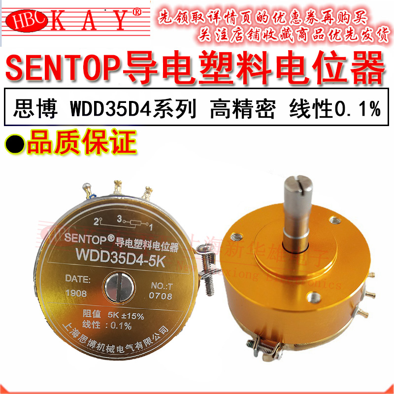 SENTOP思博导电塑料电位器