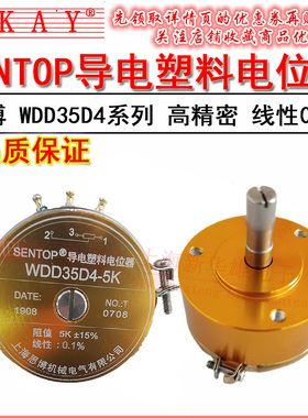 SENTOP思博导电塑料电位器 WDD35D4 1K 2K 5K 10K 线性0.1%高精度