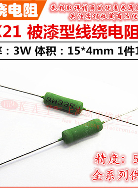 被漆型绕线电阻 RX21 3W100RJ 100R欧 5% 线绕电阻器 （10个3元）