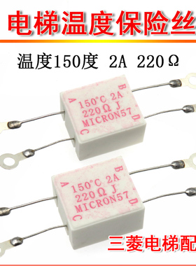 三菱电梯温度保险丝 220R 欧 2A 150度 陶瓷电阻 MICRON57 精度5%