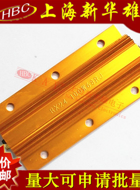 100W黄金铝壳电阻 RX24-100W68RJ 黄色大功率散热电阻 精度5%