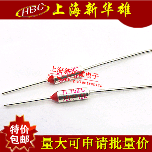 温度保险管 250V 10A Tf152℃ 电阻式 电饭锅保险丝 TF152度
