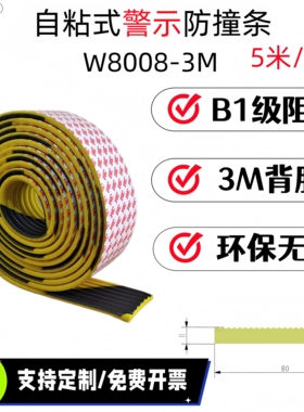 同源质盾W8008黄黑工业警示防撞条自粘B1级阻燃8cm宽含专票