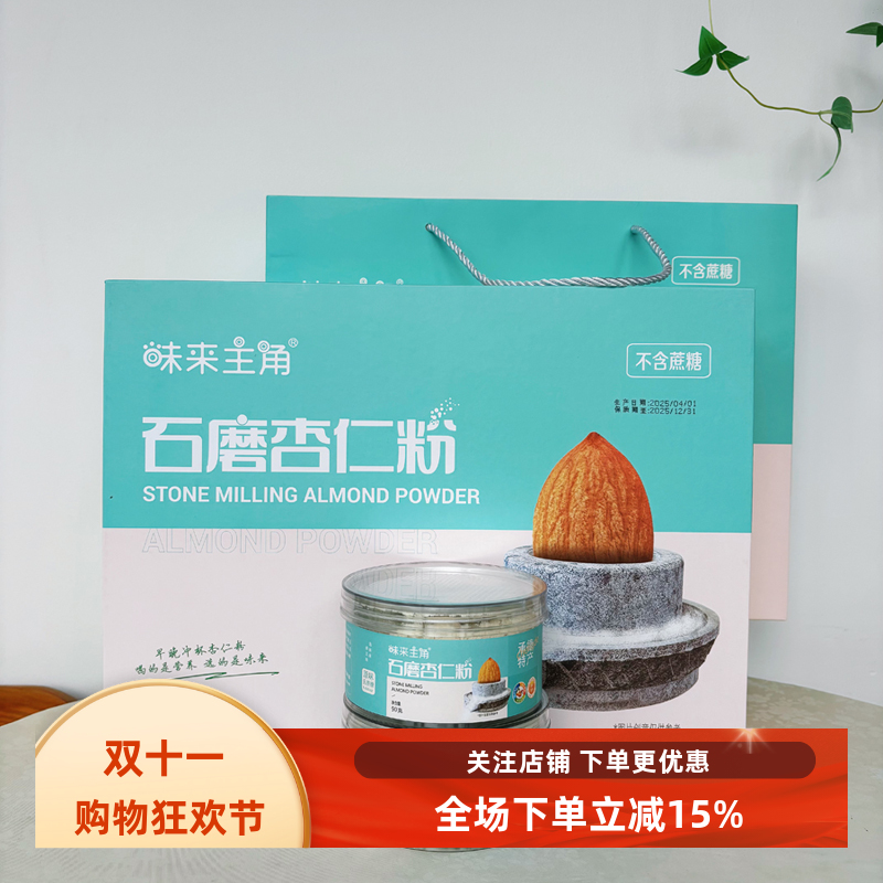 承德特产石磨杏仁粉礼盒纯粉无渣