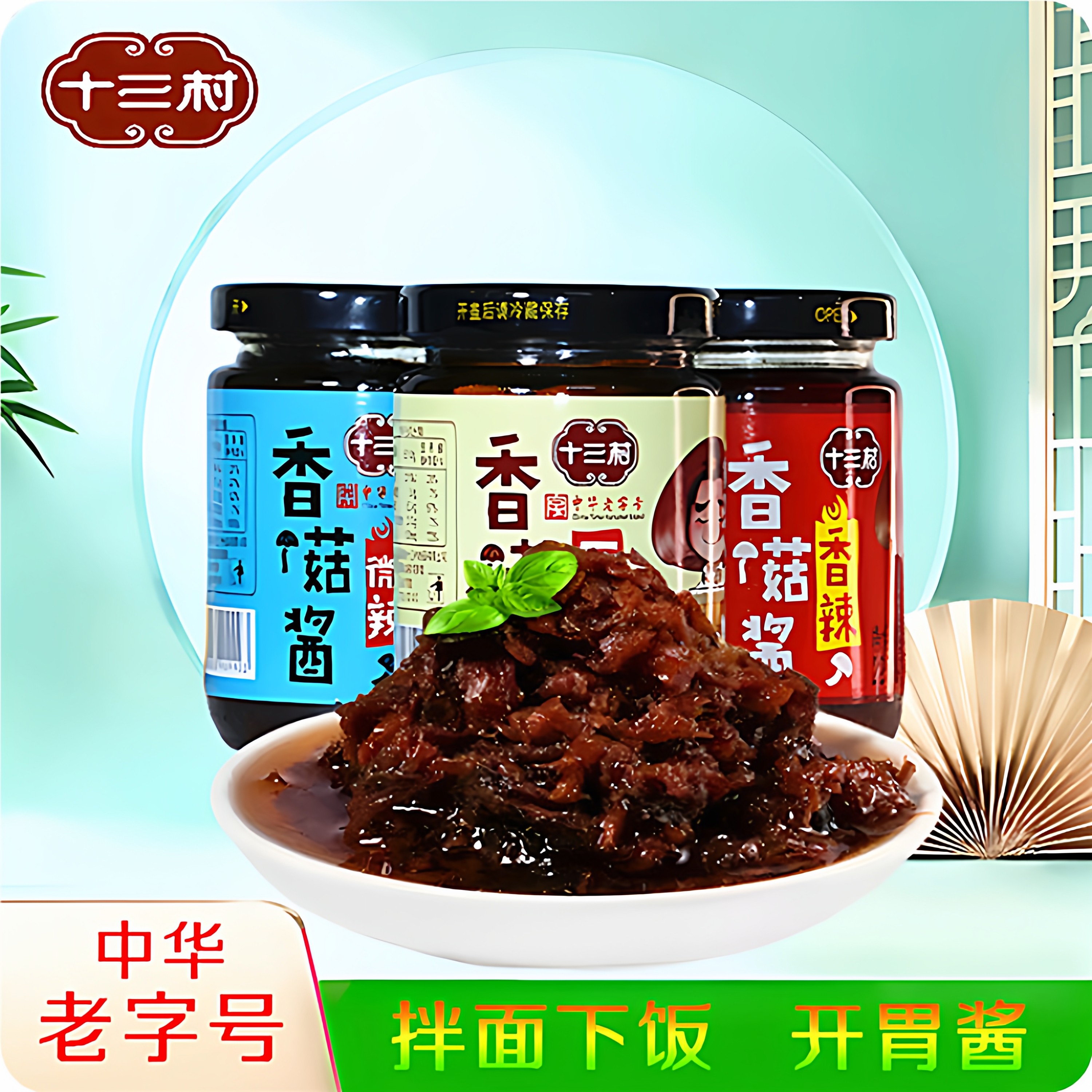 【十三村】香菇酱228g瓶装拌面拌饭酱调味酱菌菇酱湖南岳阳特产,粮油调味/速食/干货/烘焙,下饭/拌饭酱/拌饭料,淘宝优惠券,粉丝福利购,淘宝优惠卷