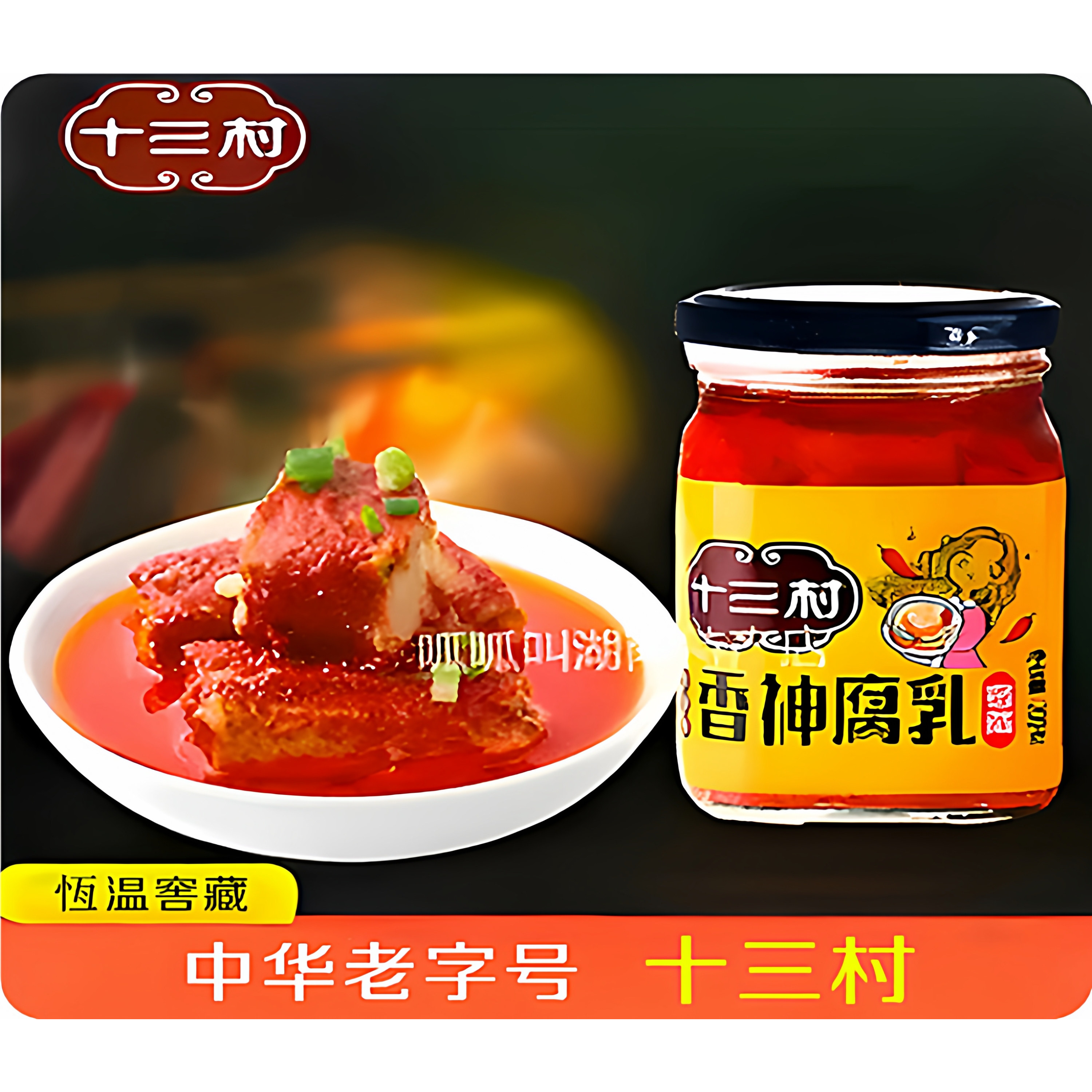 【十三村】香神腐乳200g玻璃瓶装拌面下饭烹饪烧烤调味料湖南特产
