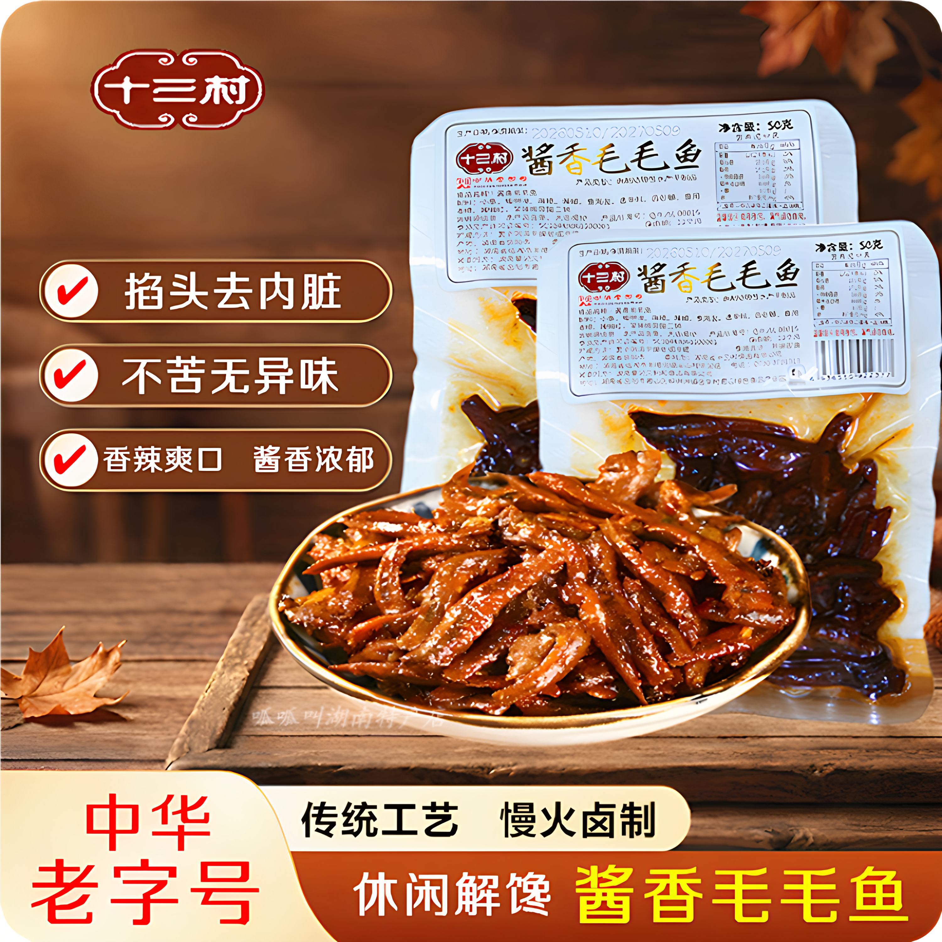 【十三村】酱香毛毛鱼50g微辣袋装即食休闲解馋开味零食湖南岳阳