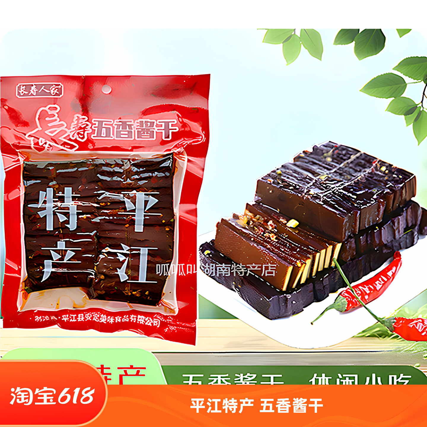 【长寿人家】五香酱干280g袋装休闲解馋儿时怀旧零食湖南平江特产