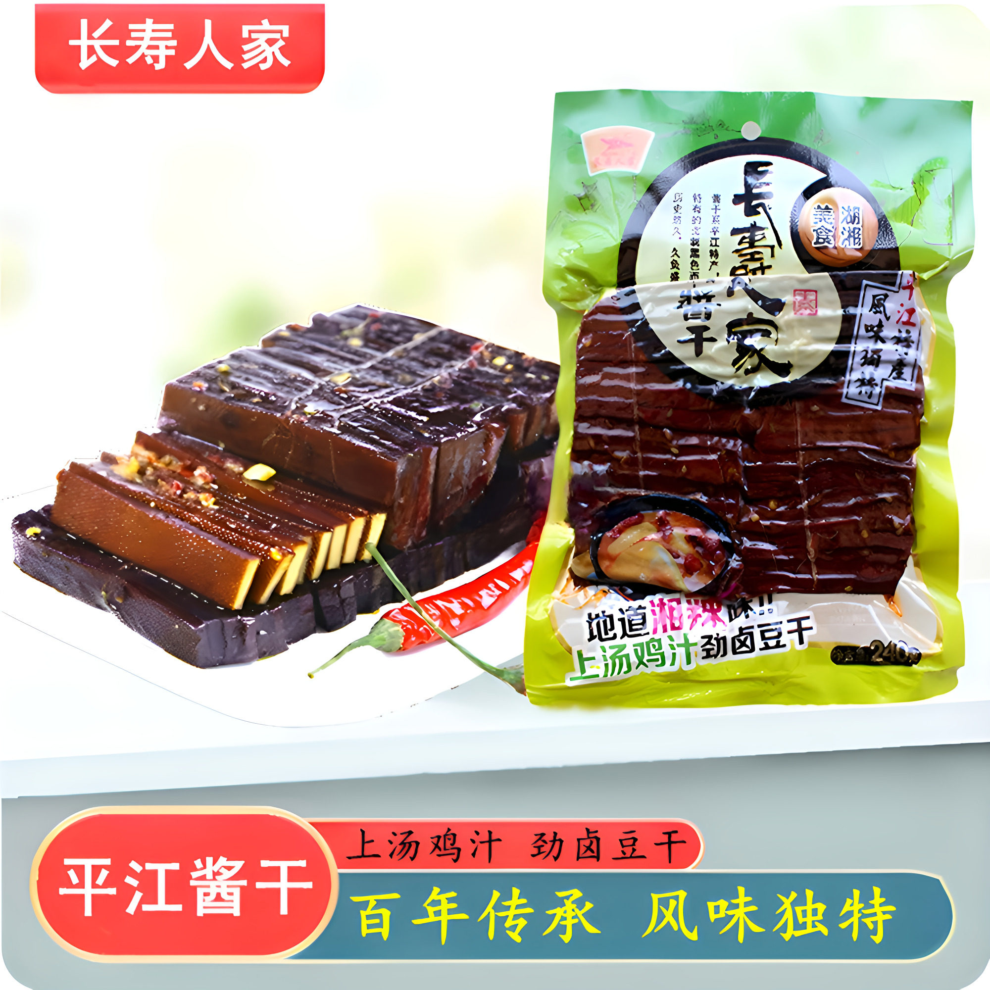 长寿人家鸡汁劲卤豆干酱干袋装香辣休闲零食卤干湖南平江特产