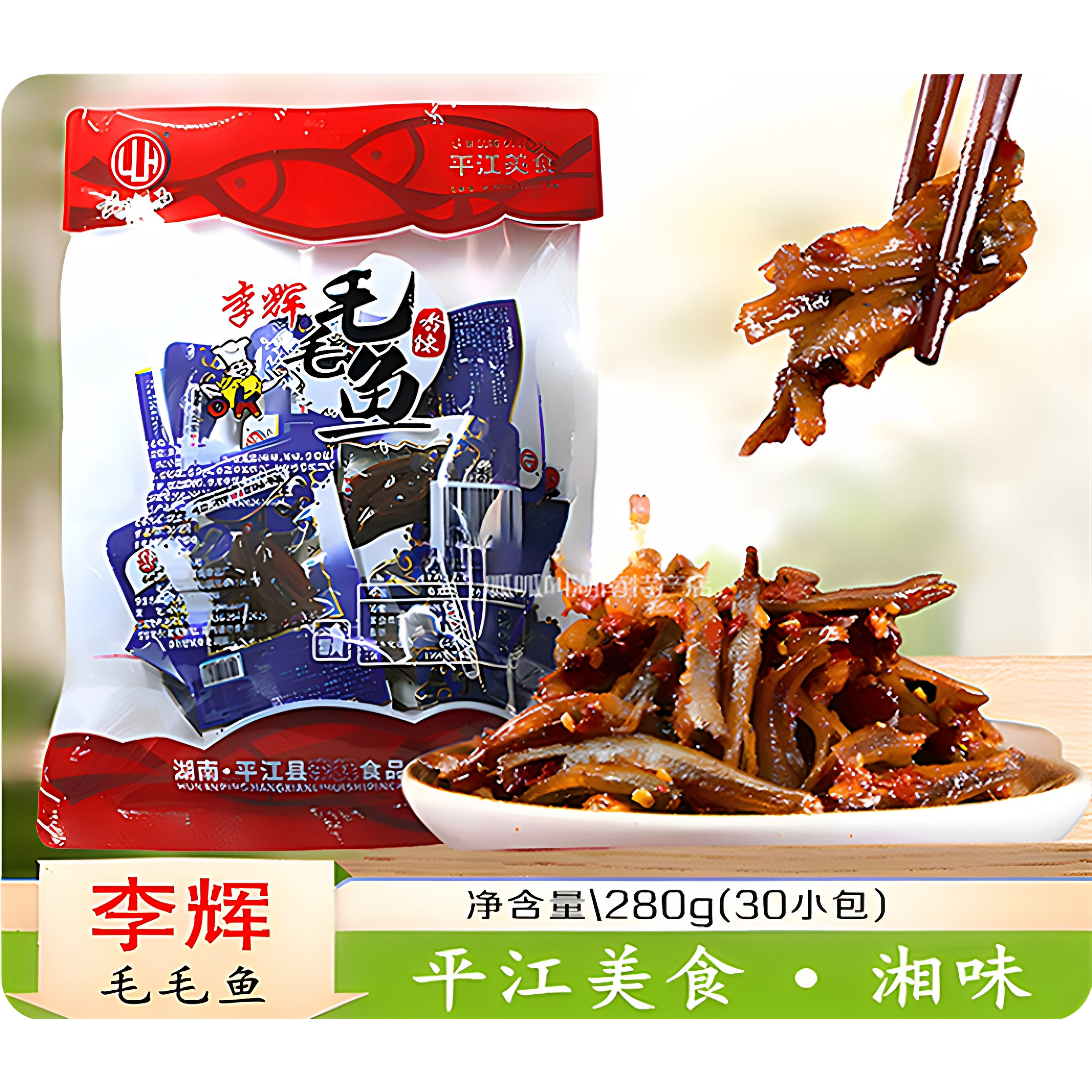 【李辉】毛毛鱼280g香辣袋装休闲解馋开味年货礼品湖南平江特产