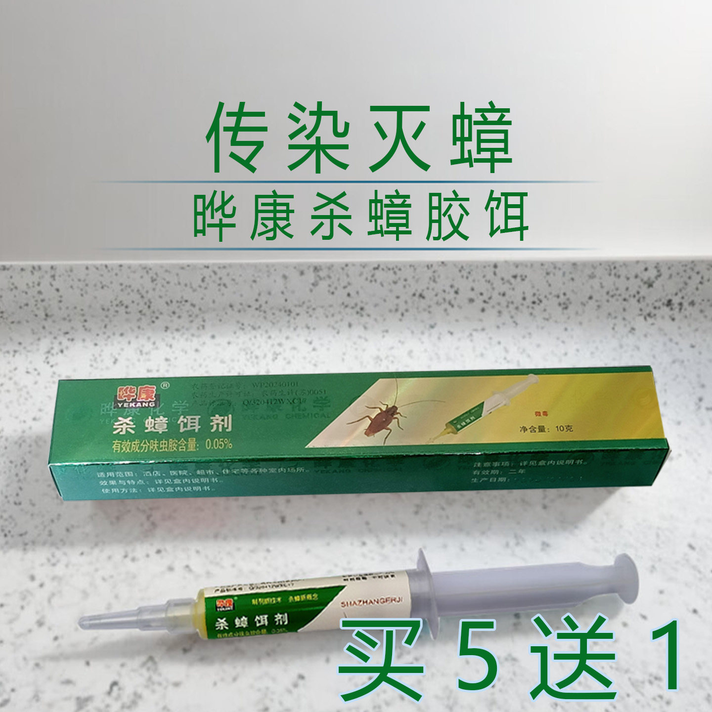 晔康杀蟑螂胶饵10克强力灭蟑螂饵剂药全窝端哗康传染灭小强