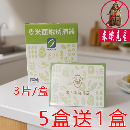 米面蛾诱捕器除灭驱粮食飞蛾子小飞虫粘捕器家用厨房杀虫