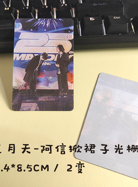 五月天应援周边互黑物料演唱会阿信掀裙子2变光栅卡小红书同款
