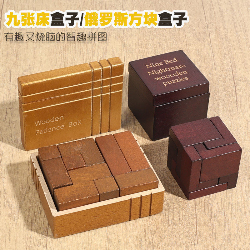 木质九张床智力魔盒9块积木俄罗斯方块拼图益智玩具烧脑智趣解压