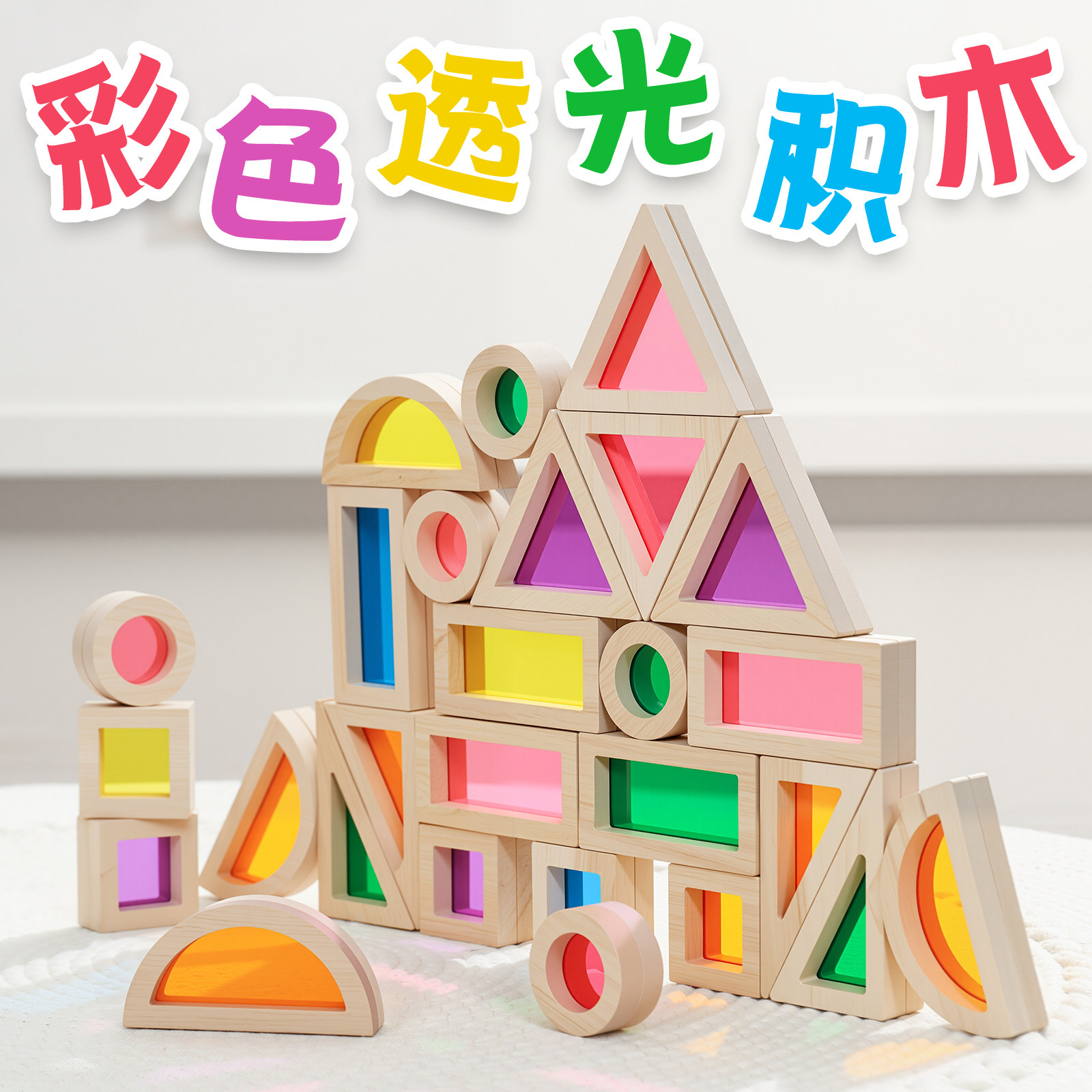 大颗粒原木益智拼搭感官视觉彩虹