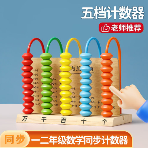 五档计数器小学生一年级上册