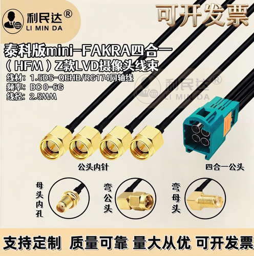泰科版Mini-Fakra公转SMA公/母头TE版四合一LVDS线束fakra视频线