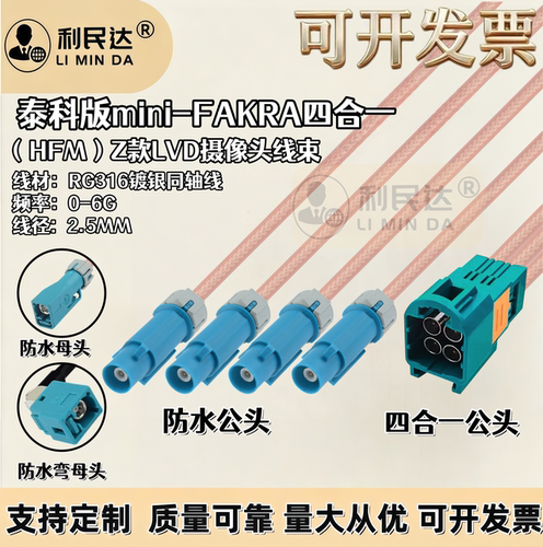 泰科版HFM4合1公转万能防水FAKRA公母4K8K摄像头/汽车雷达GPS天线