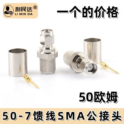 SMA-J-7 射频连接器SMA公头 50-7压接式适用RG8 7D-FB LMR400馈线