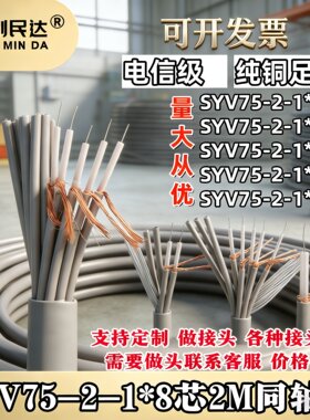 两兆线2M同轴电缆SYV75-2-1x8