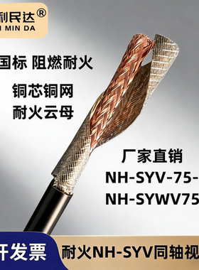 耐火视频线NH-SYV75-5-7消防水炮同轴电缆模拟监控摄像头连接线