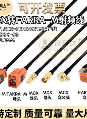 橙色Fakra-JK转MCX公母转接线倒车影像视频连接GPS天线信号延长线