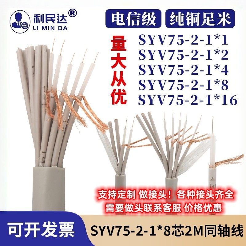 国标两兆线同轴电缆射频线16芯2M线SYV75-2-1*8 75欧姆数字信号线