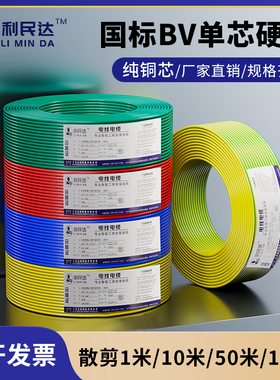 国标3C认证铜芯单股家装电线电缆家用BV线1.5 2.5 4 6 10平方接地