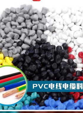PVC注塑塑料颗粒 电线原材料 电缆PVC塑料颗粒 注塑料