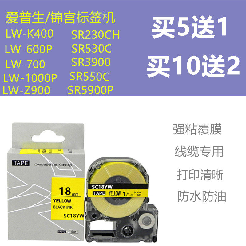 适用锦宫标签机SR550C打印纸18mm色带SC18YW防水覆膜兼容爱普生机,办公设备/耗材/相关服务,色带,淘宝优惠券,粉丝福利购,淘宝优惠卷