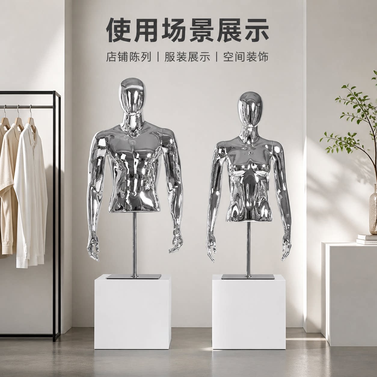 电镀银色服装橱窗半身模特架
