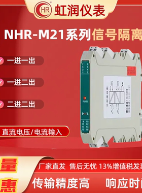虹润仪表 NHR-M21-27/X-0/X-D 4~20MA电流信号隔离器 电流模块