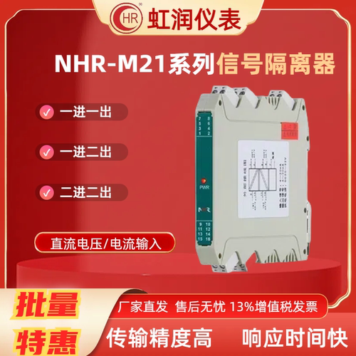 虹润仪表 NHR-M21-27/X-0/X-D 4~20MA电流信号隔离器 电流模块