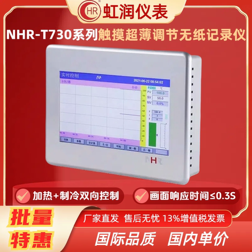 虹润触摸超薄无纸记录仪NHR-T730