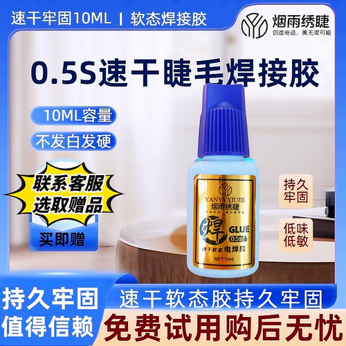 10ML软态黑胶睫毛焊接胶
