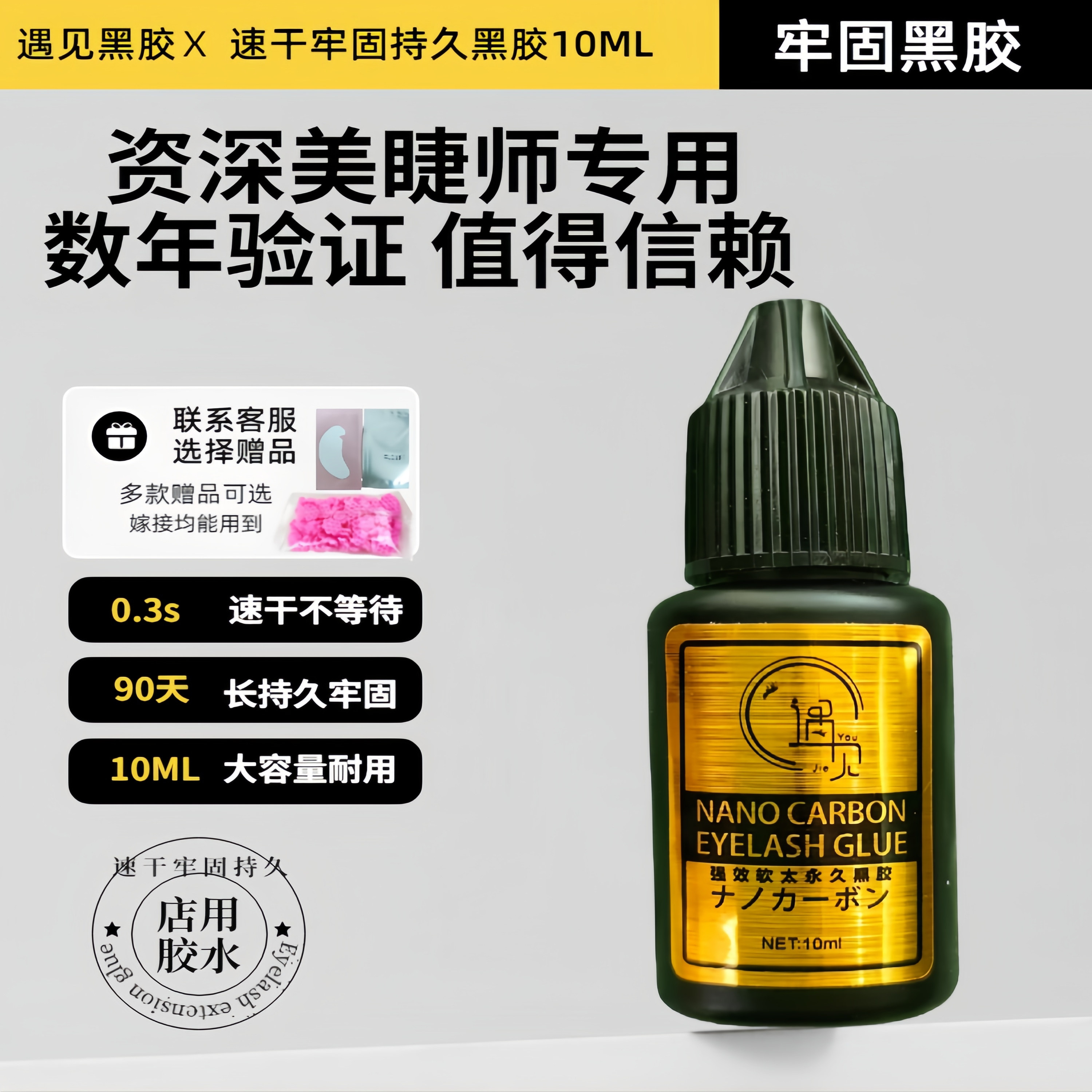 10ML遇见黑胶速干睫毛胶低敏美容店美睫师牢固定型持久美睫黑胶水