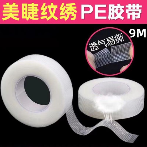 PE透气胶带美甲美睫纹绣