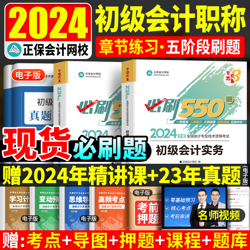 2024初级会计必刷550题