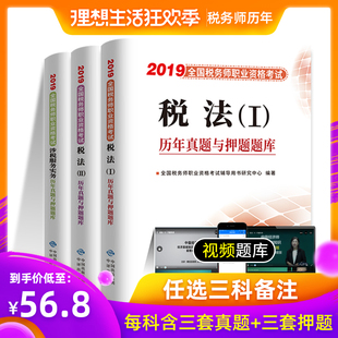 【三科任选】注册税务师考试历年真题2019年注税教材套题 税法一税法二涉税服务实务财务与会计涉水服务相关法律 税务师辅导习题书
