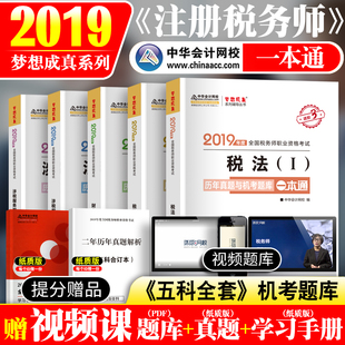 现货2019年注册税务师考试教材辅导用书 历年真题与机考题库一本通 税法一税法二财务与会计涉税服务实务涉税服务相关法律梦想成真