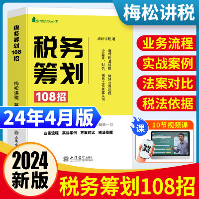 梅松讲税税务筹划108招