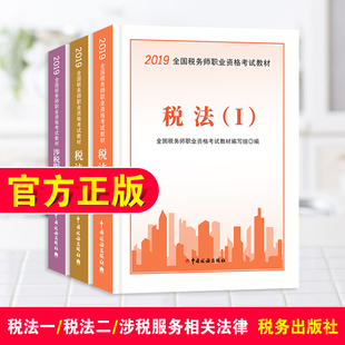 现货【官方正版】2019税务师教材涉税服务相关法律税法一税法二 全套3本 2019年注册税务师考试用书 全国税务师职业资格考试注税师