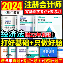 现货 2024斯尔教育注册会计师经济法打好基础只做好题注会cpa考试官方教材辅导书必刷题库章节练习题99记旗舰店2023年历年真题试题