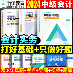 现货斯尔教育2024中级会计职称考试打好基础只做好题中级会计实务章节题库练习题历年真题试卷2023年会计师中级88记官方教材辅导书