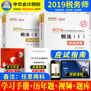 现货【两科】梦想成真注税2019年注册税务师应试指南 税法一税法二财务与会计涉税服务实务相关法律任选二 税务师职业资格考试用书