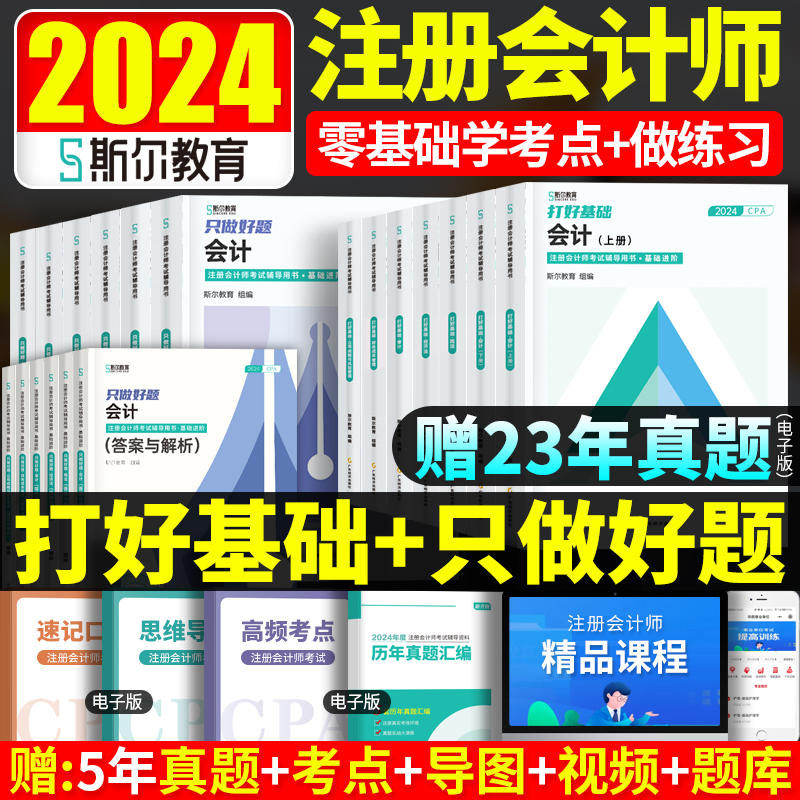 部分现货 2024年斯尔教育注会cpa打好基础只做好题斯尔99记必刷题库真题练习题注册会计师会计税法经济法审计财务成本管理公司战略-封面