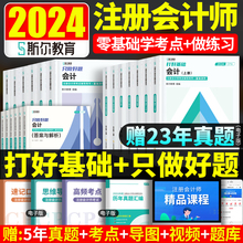 部分现货 2024年斯尔教育注会cpa打好基础只做好题斯尔99记必刷题库真题练习题注册会计师会计税法经济法审计财务成本管理公司战略