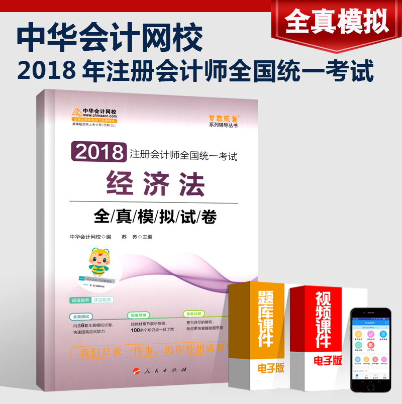 2018Äêcpa×¢²á»á¼ÆÊ¦ÊÔÌ⾼÷¨È«ÕæÄ£ÄâÊÔ¾í 2018ÄêÖлª»á¼ÆÍøÐ£ÃÎÏë³ÉÕæ×¢²á»á¼ÆÊ¦¿¼ÊÔÓÃÊéϰÌâ cpa×¢»á½Ì²Ä2018×îºóÁùÌ×ÌâÊÔ¾í