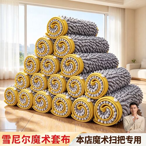 雪尼尔长粒绒套布魔术扫把专用